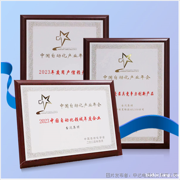 再获嘉奖 台达收获“中国自动化产业年会”三大奖项(图5) 再获嘉奖 台达收获“中国自动化产业年会”三大奖项(图5)